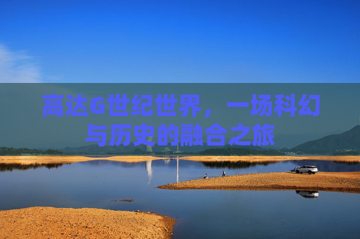 高达G世纪世界，一场科幻与历史的融合之旅