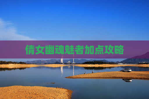 倩女幽魂魅者加点攻略 倩女幽魂魅者加点攻略
