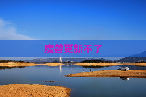 魔兽更新不了