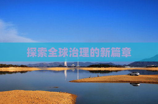 探索全球治理的新篇章