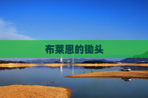 布莱恩的锄头