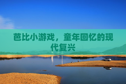 芭比小游戏，童年回忆的现代复兴
