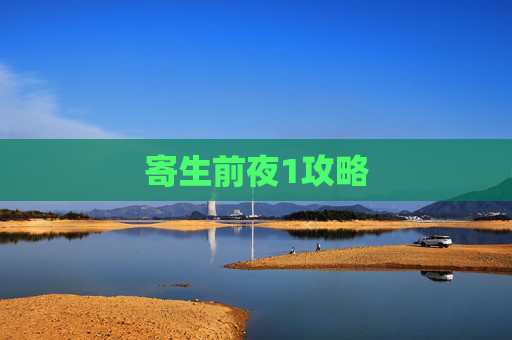 寄生前夜1攻略 寄生前夜1攻略