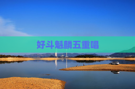 好斗魁麟五重唱