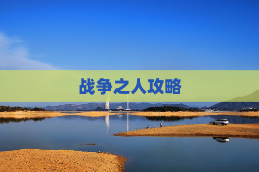 战争之人攻略
