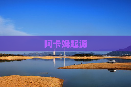 阿卡姆起源