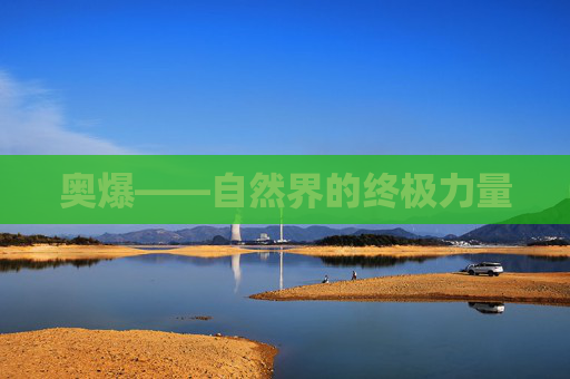 奥爆——自然界的终极力量