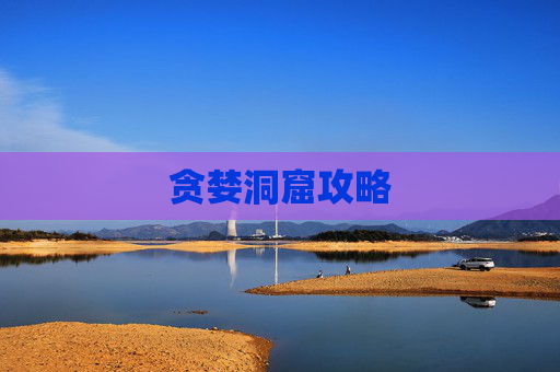 贪婪洞窟攻略 贪婪洞窟攻略