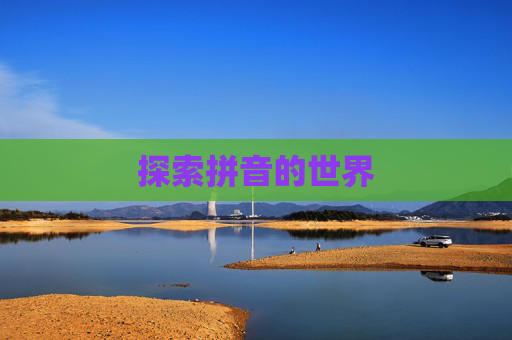 探索拼音的世界