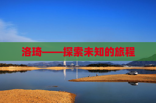 洛琦——探索未知的旅程