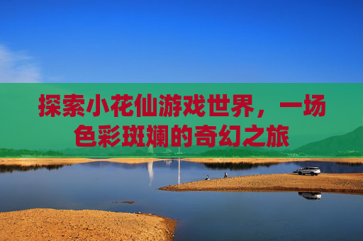 探索小花仙游戏世界，一场色彩斑斓的奇幻之旅