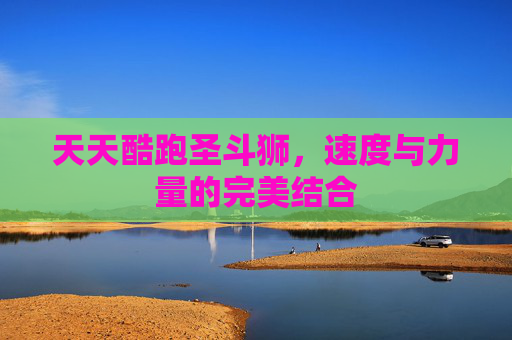 天天酷跑圣斗狮，速度与力量的完美结合