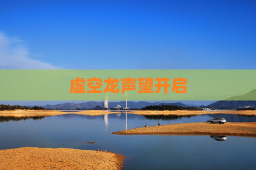 虚空龙声望开启 虚空龙声望开启
