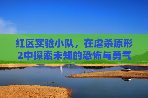 红区实验小队，在虐杀原形2中探索未知的恐怖与勇气